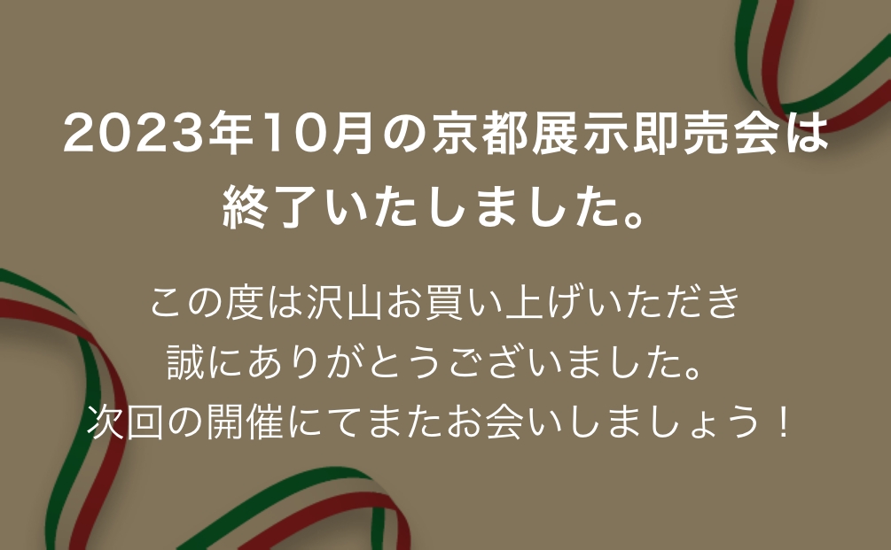 2023年10月の京都展示即売会は終了いたしました。この度は沢山お買い上げいただき誠にありがとうございました。次回の開催にてまたお会いしましょう！
